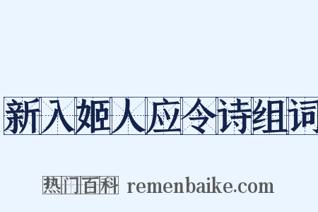新入姬人应令诗组词是什么意思的图片